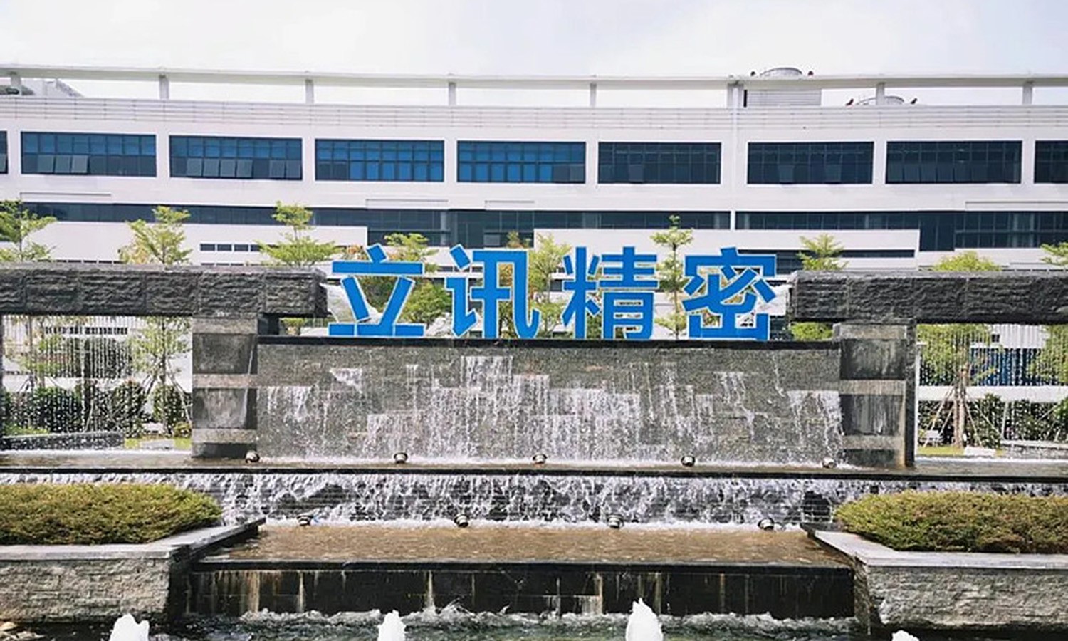 立讯精密