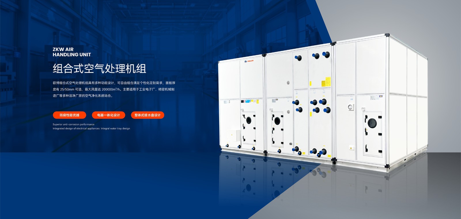 2024.10.19欧博banner-组合式空调机组(1)