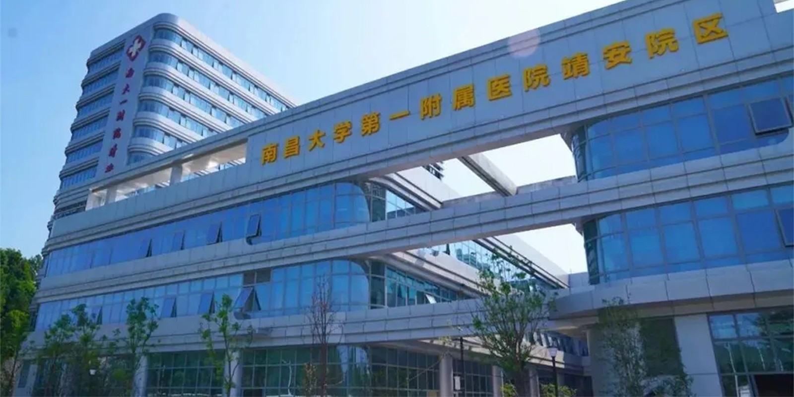 南昌大学第一附属医院靖安院区