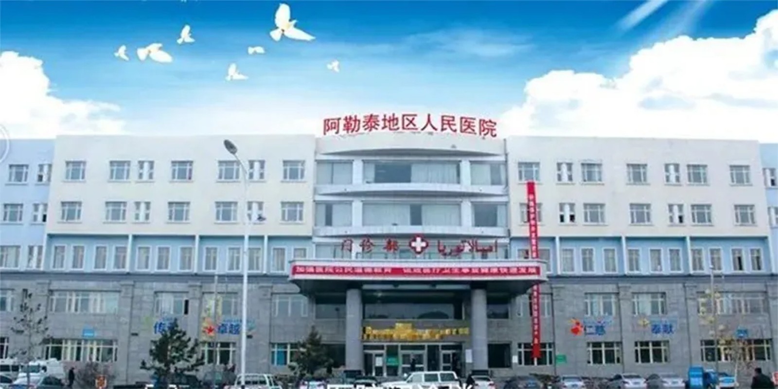 新疆阿勒泰地区人民医院