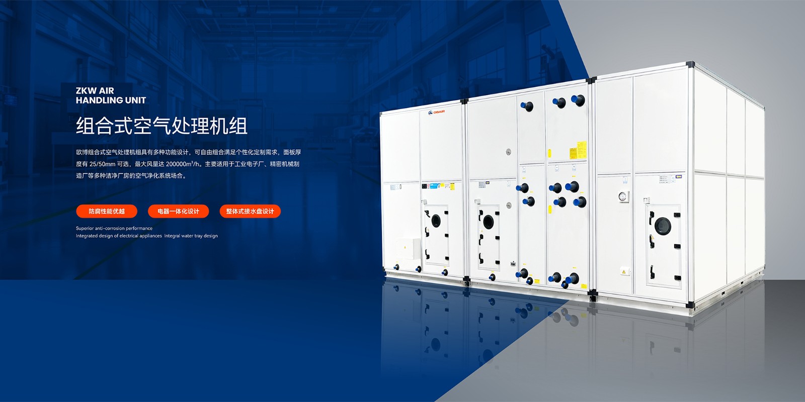 2024.10.19欧博banner-组合式空调机组(1)