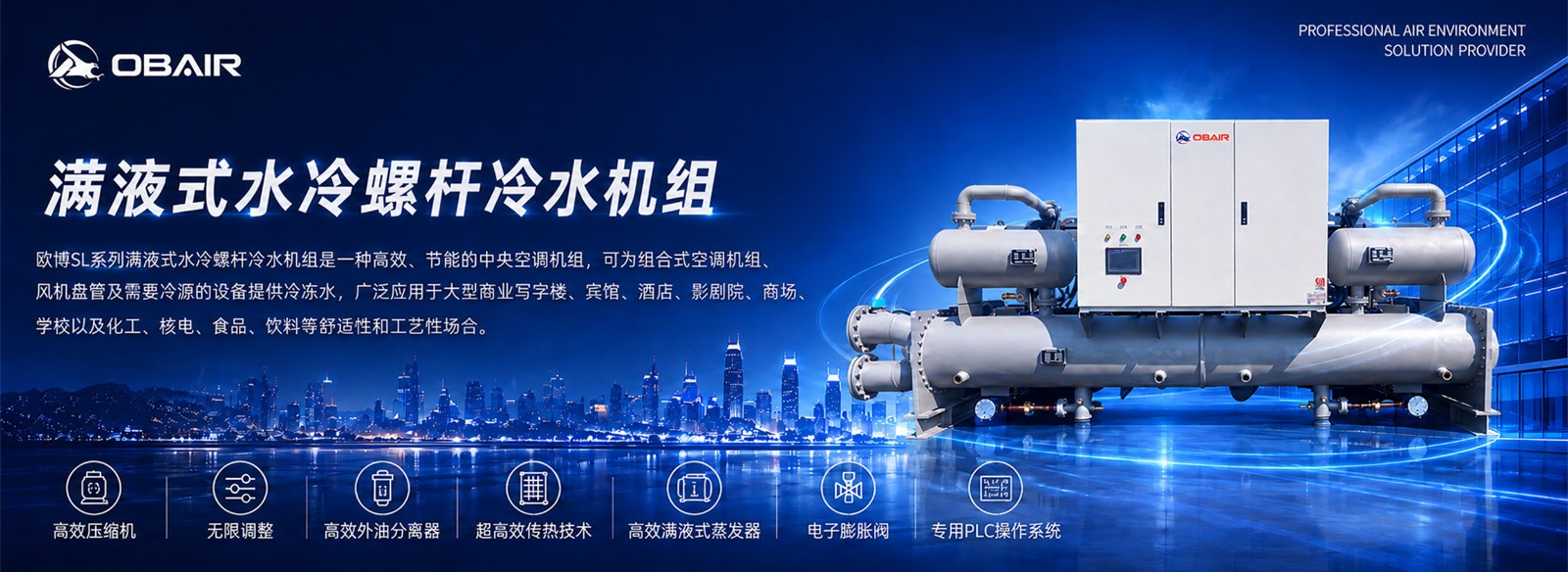满液式水冷螺杆冷水机组